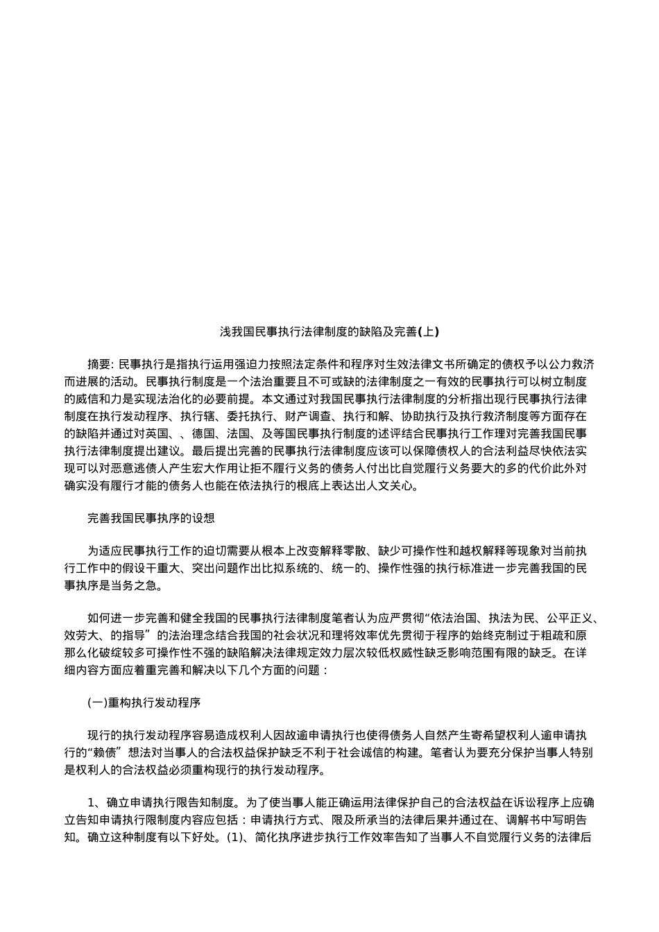 浅论我国浅论我国民事执行法律制度的缺陷及完善(上)的应用.doc_第1页