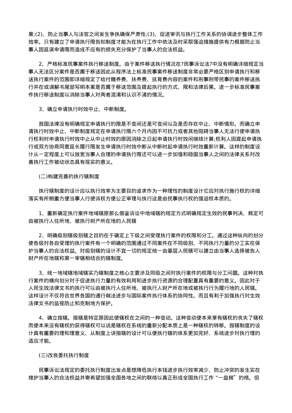 浅论我国浅论我国民事执行法律制度的缺陷及完善(上)的应用.doc_第2页