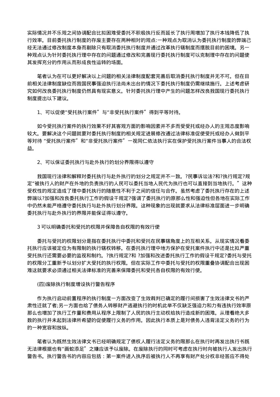 浅论我国浅论我国民事执行法律制度的缺陷及完善(上)的应用.doc_第3页