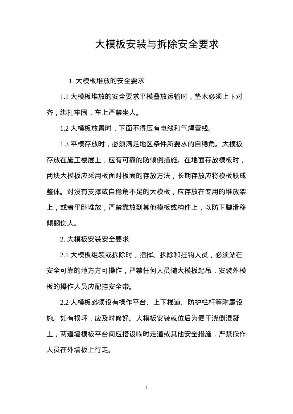 大模板安装与拆除安全要求 (2).docx_第1页