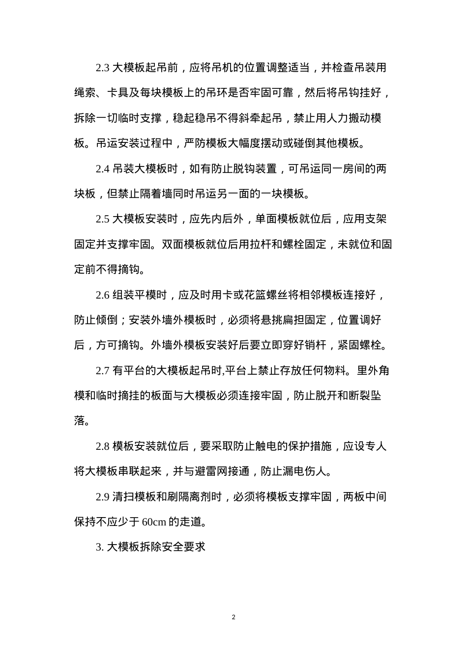 大模板安装与拆除安全要求 (2).docx_第2页
