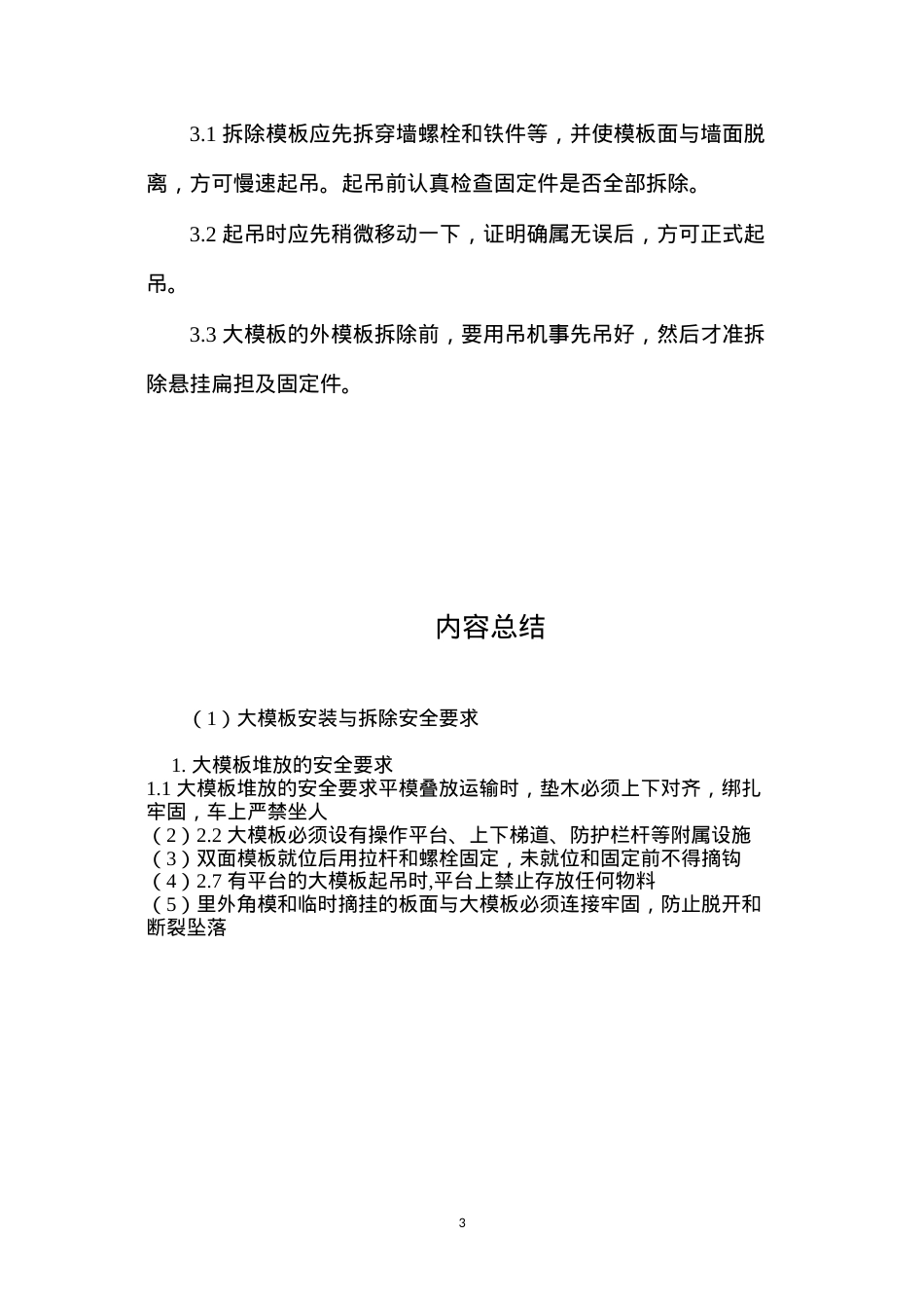 大模板安装与拆除安全要求 (2).docx_第3页