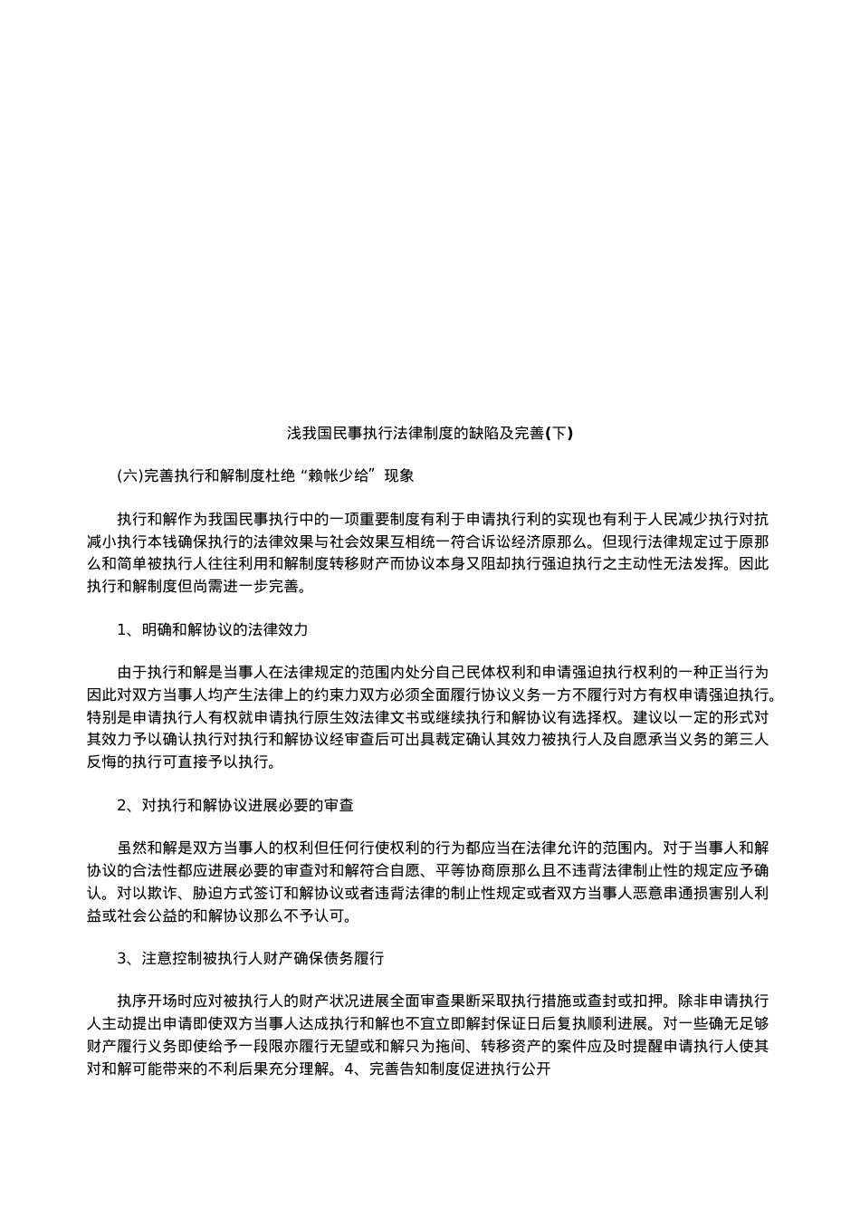 浅论我国浅论我国民事执行法律制度的缺陷及完善(下)的应用.doc_第1页