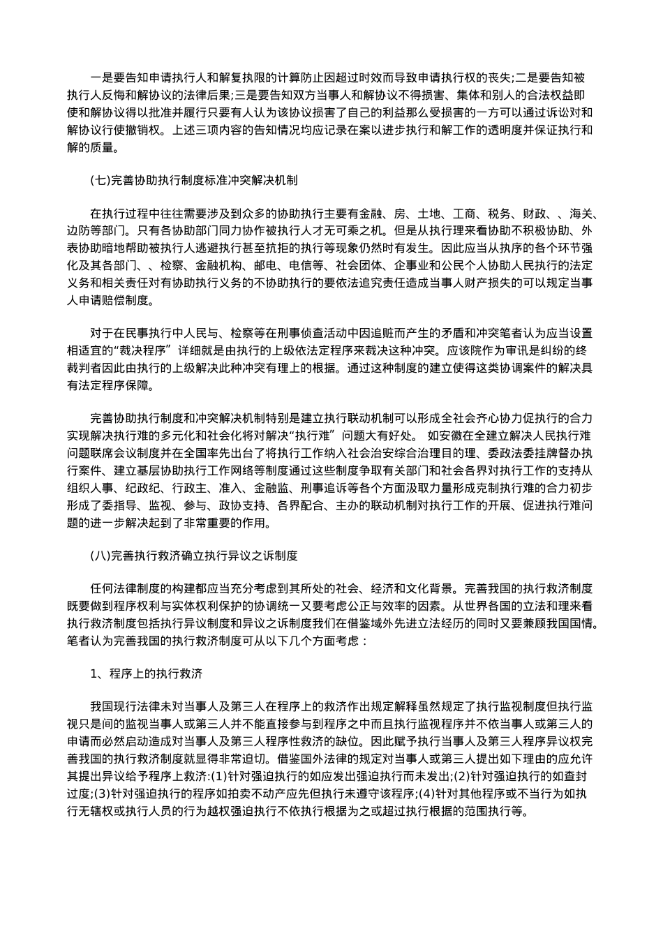 浅论我国浅论我国民事执行法律制度的缺陷及完善(下)的应用.doc_第2页