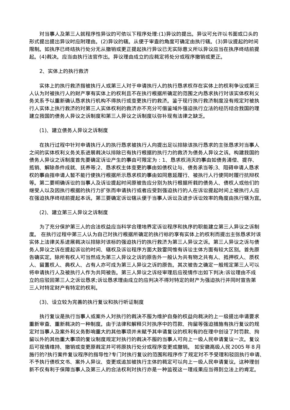 浅论我国浅论我国民事执行法律制度的缺陷及完善(下)的应用.doc_第3页