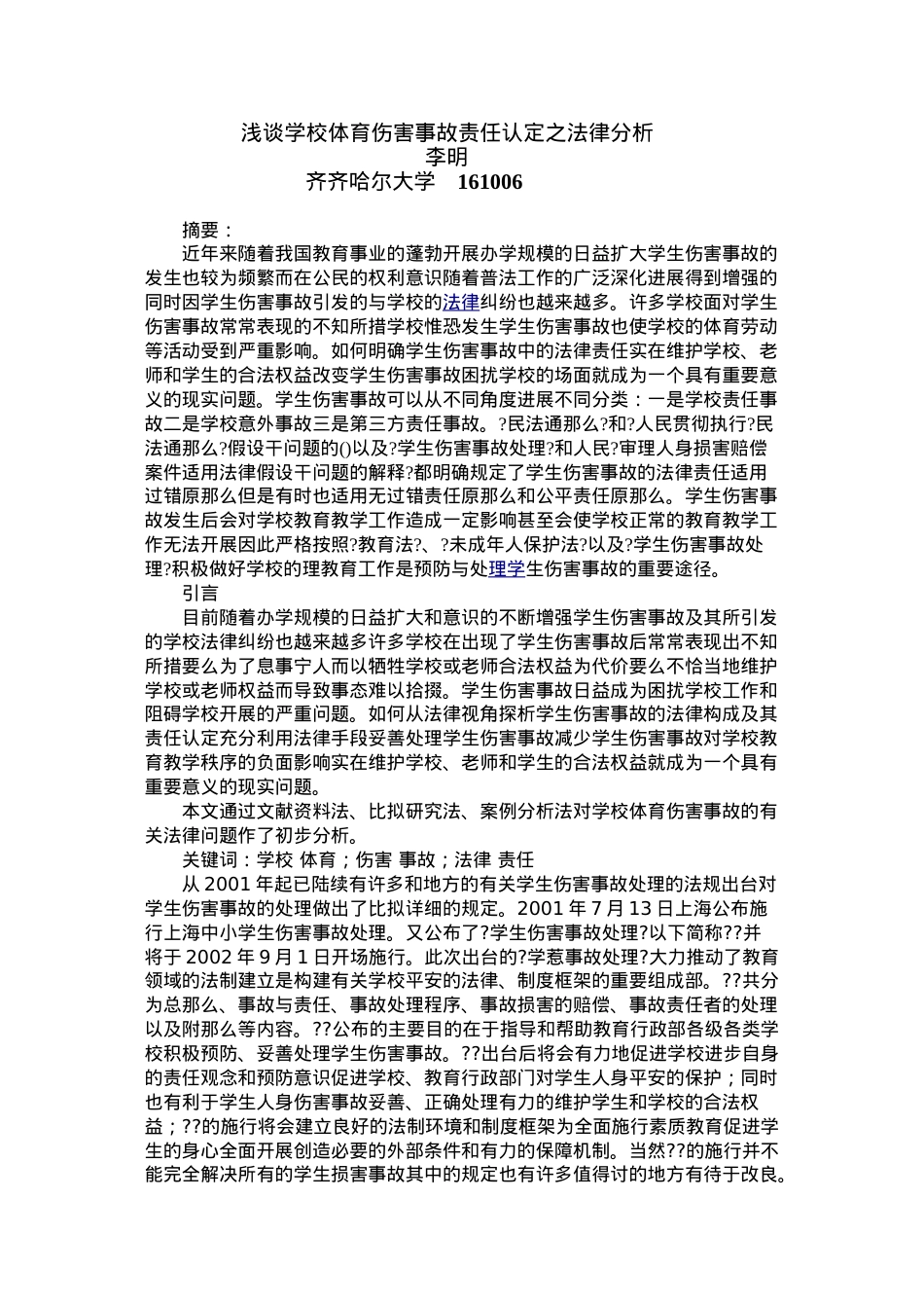 浅论学校体育伤害事故责任认定之法律分析.doc_第1页
