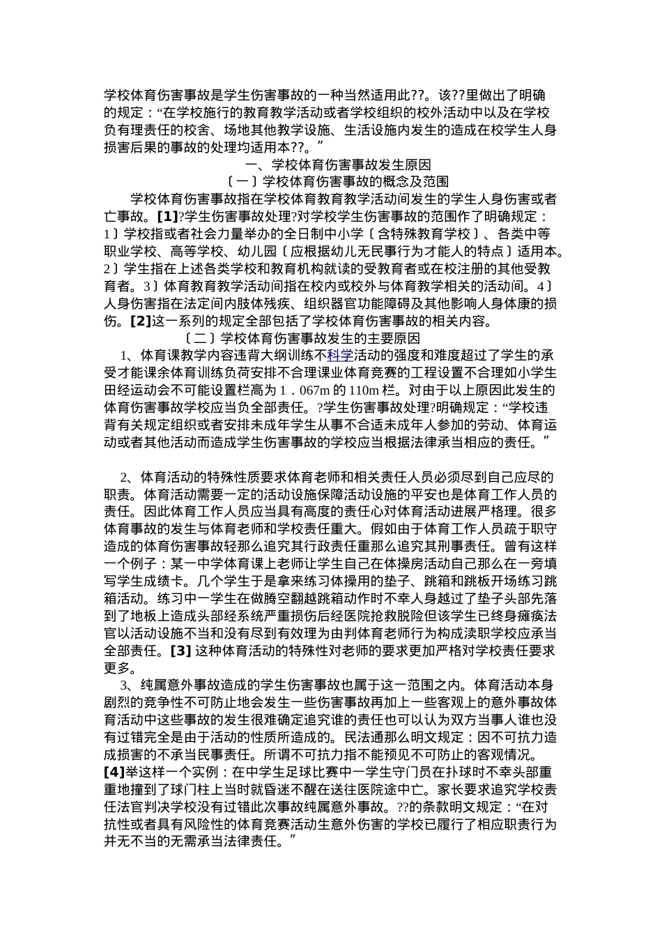 浅论学校体育伤害事故责任认定之法律分析.doc_第2页