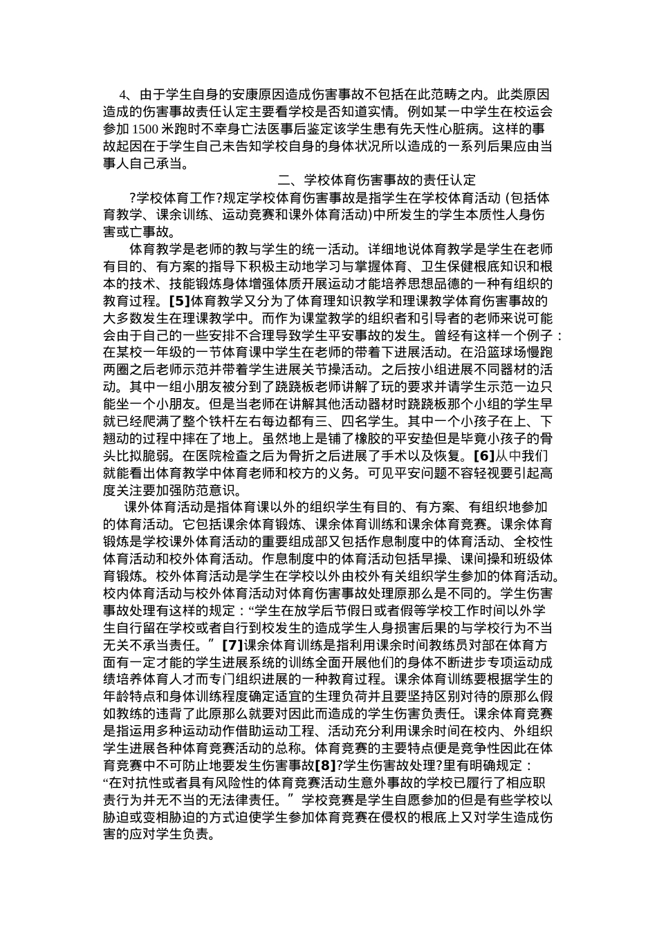 浅论学校体育伤害事故责任认定之法律分析.doc_第3页