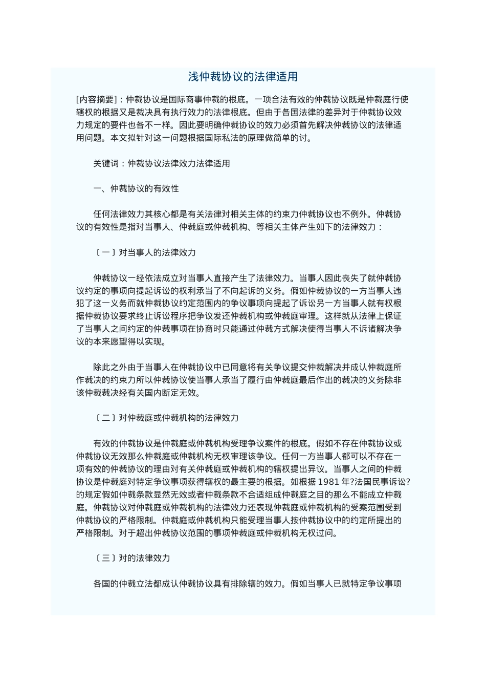 浅论仲裁协议的法律适用.doc_第1页