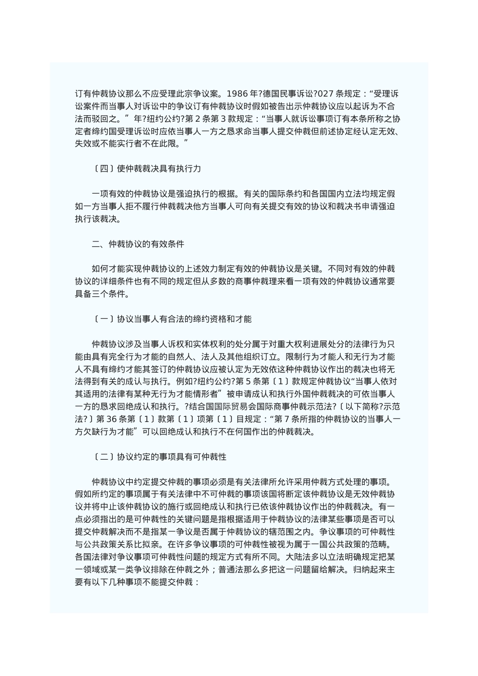 浅论仲裁协议的法律适用.doc_第2页