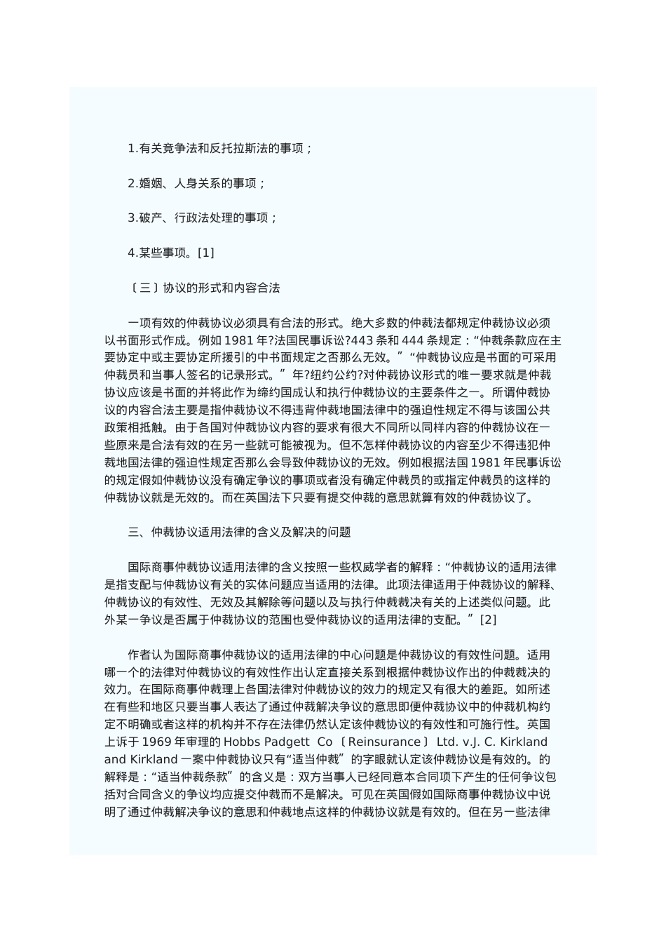 浅论仲裁协议的法律适用.doc_第3页