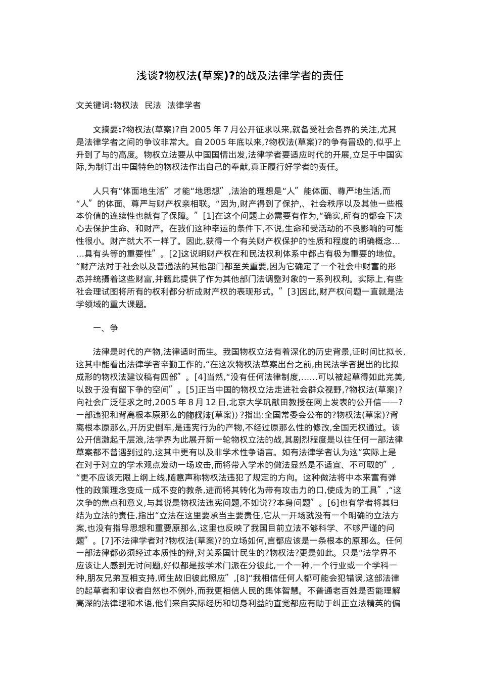 浅谈《物权法(草案)》的论战及法律学者的责任.doc_第1页