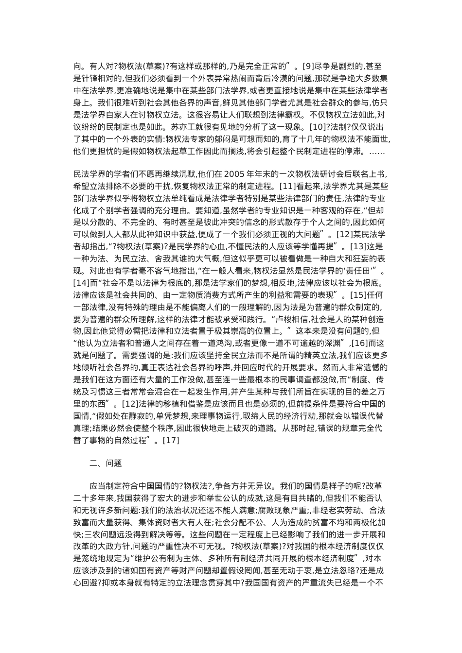 浅谈《物权法(草案)》的论战及法律学者的责任.doc_第2页