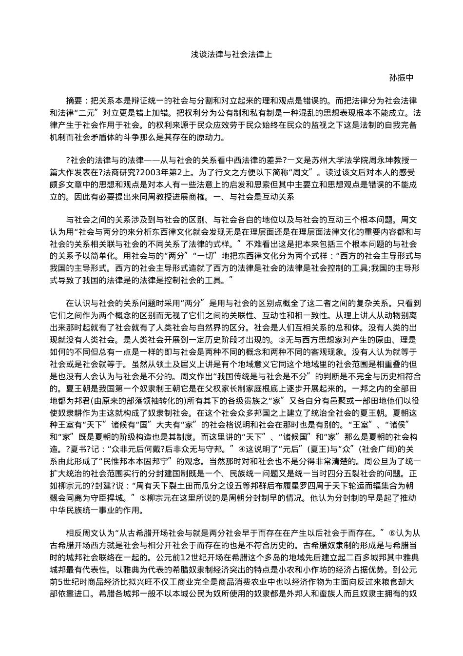 浅谈国家法律与社会法律上.doc_第1页