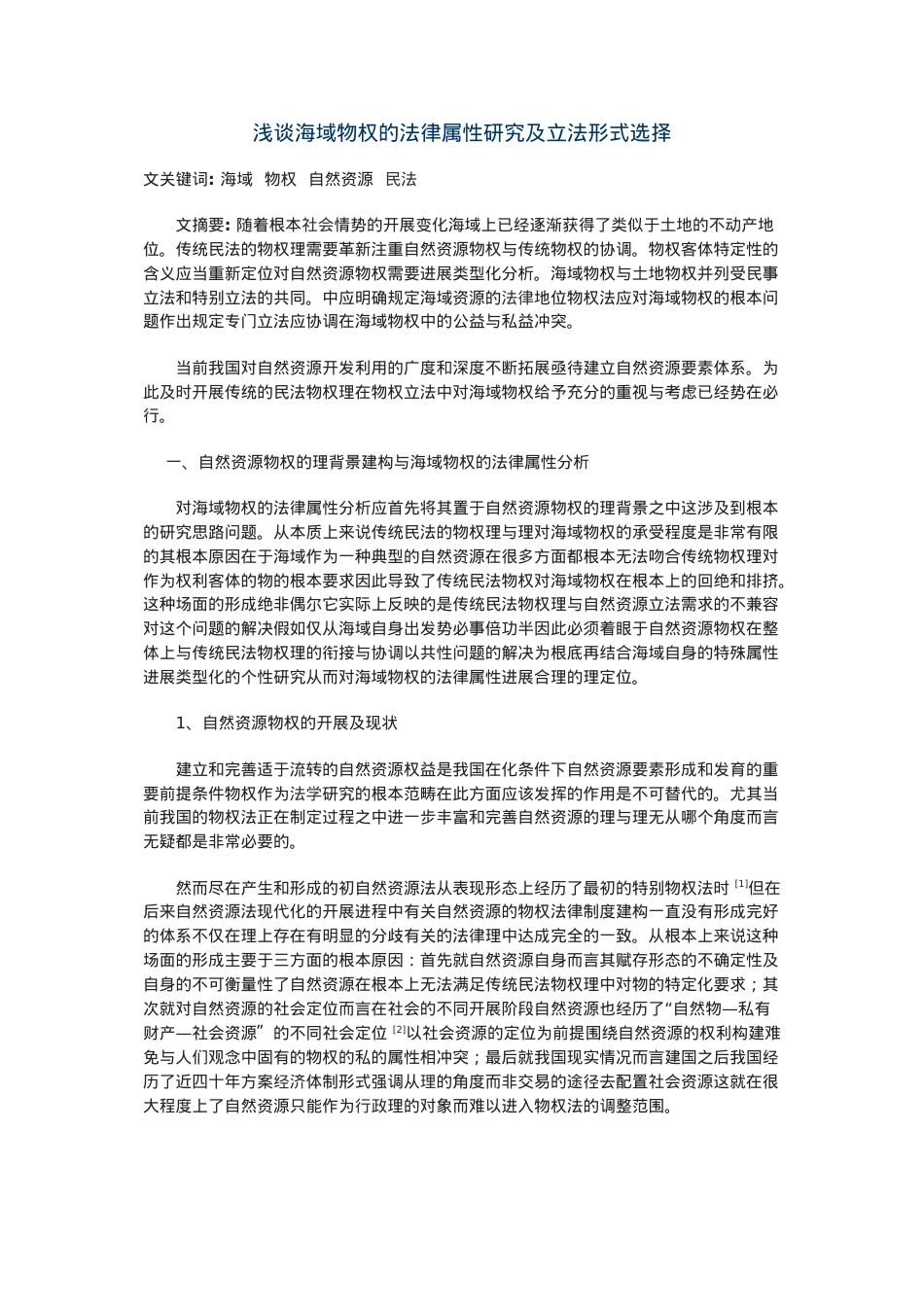 浅谈海域物权的法律属性研究及立法模式选择.doc_第1页