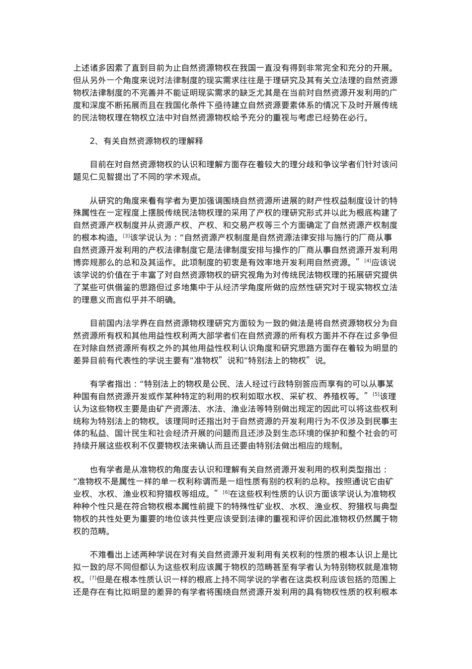 浅谈海域物权的法律属性研究及立法模式选择.doc_第2页