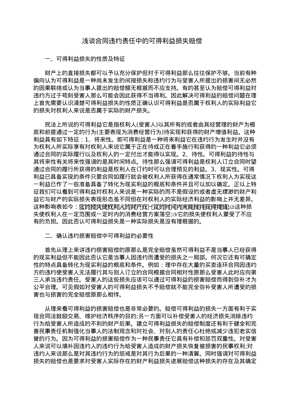 浅谈合同违约责任中的可得利益损失赔偿.doc_第1页