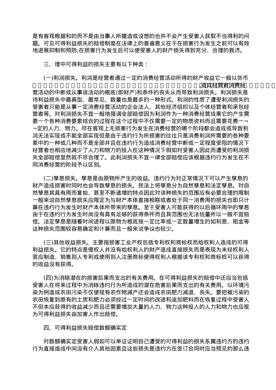 浅谈合同违约责任中的可得利益损失赔偿.doc_第2页