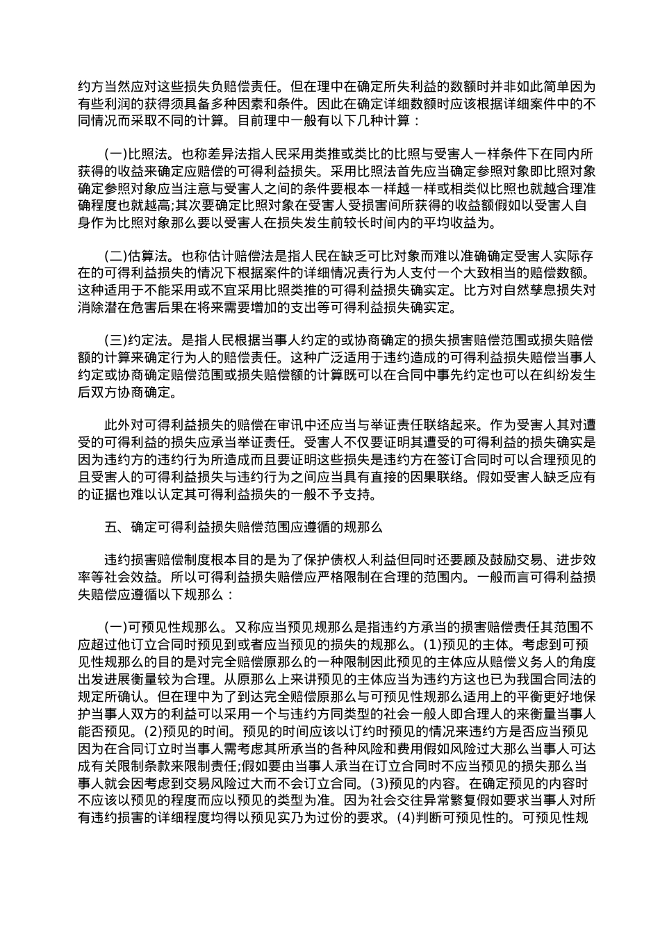 浅谈合同违约责任中的可得利益损失赔偿.doc_第3页