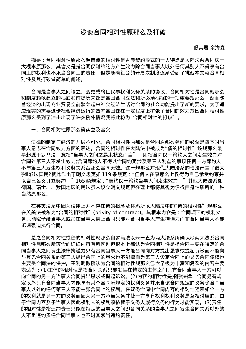 浅谈合同相对性原则及突破.doc_第1页