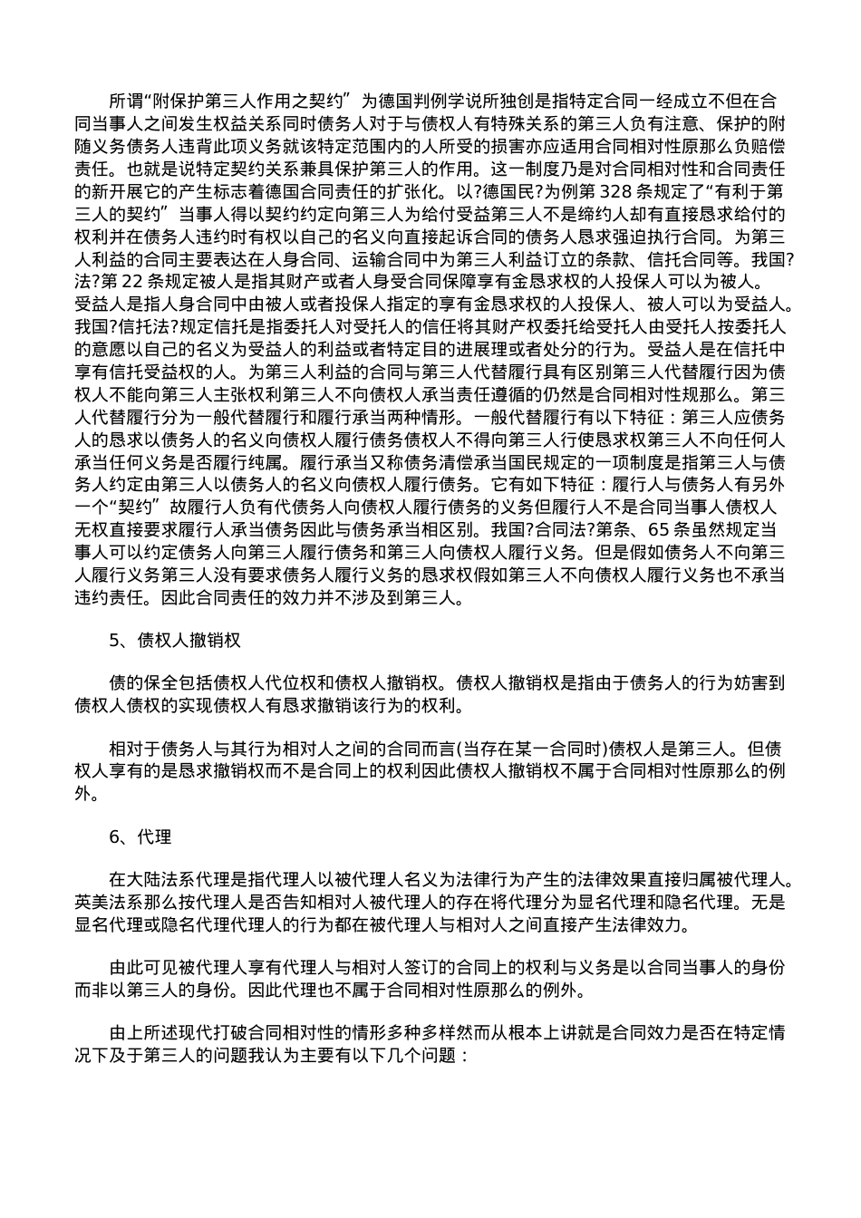 浅谈合同相对性原则及突破.doc_第3页