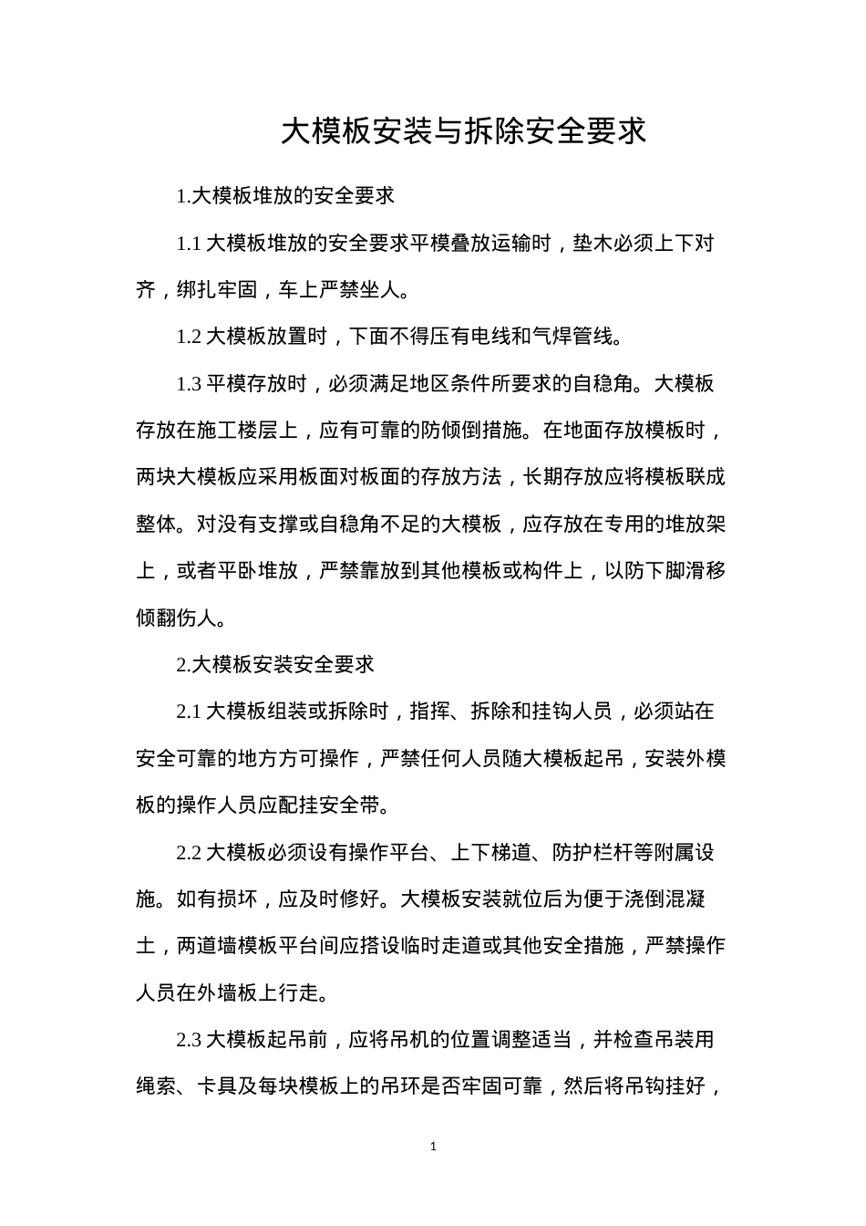 大模板安装与拆除安全要求.docx_第1页