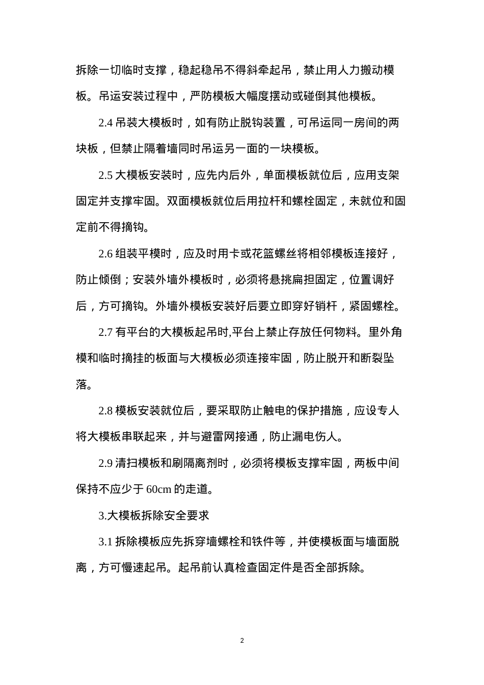 大模板安装与拆除安全要求.docx_第2页