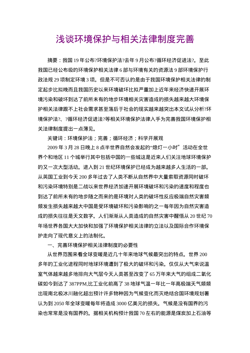 浅谈环境保护与相关法律制度完善.doc_第1页
