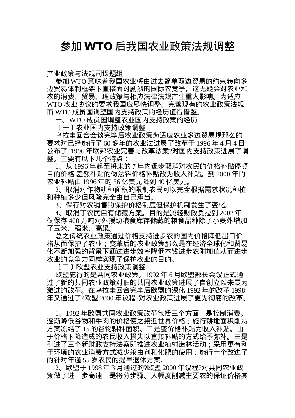 浅谈加入WTO后我国农业政策法规调整.doc_第1页