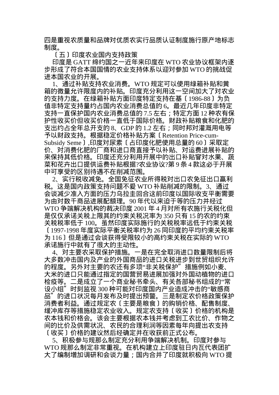 浅谈加入WTO后我国农业政策法规调整.doc_第3页