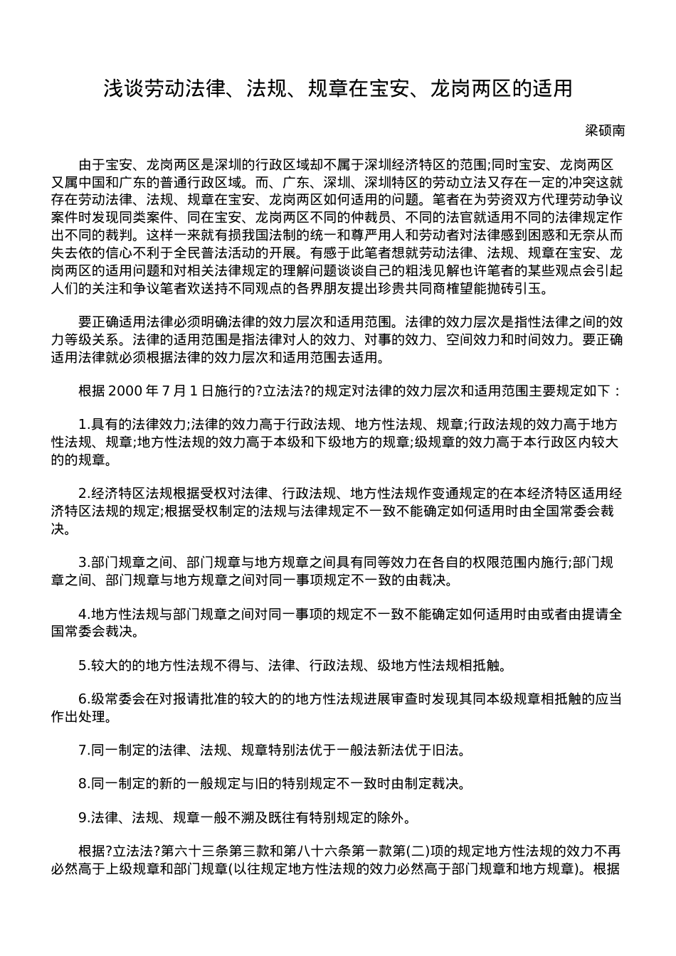 浅谈劳动法律、法规、规章在宝安、龙岗两区的适用.doc_第1页