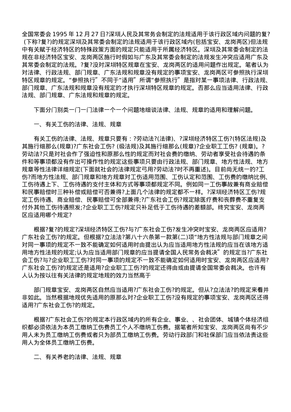 浅谈劳动法律、法规、规章在宝安、龙岗两区的适用.doc_第2页