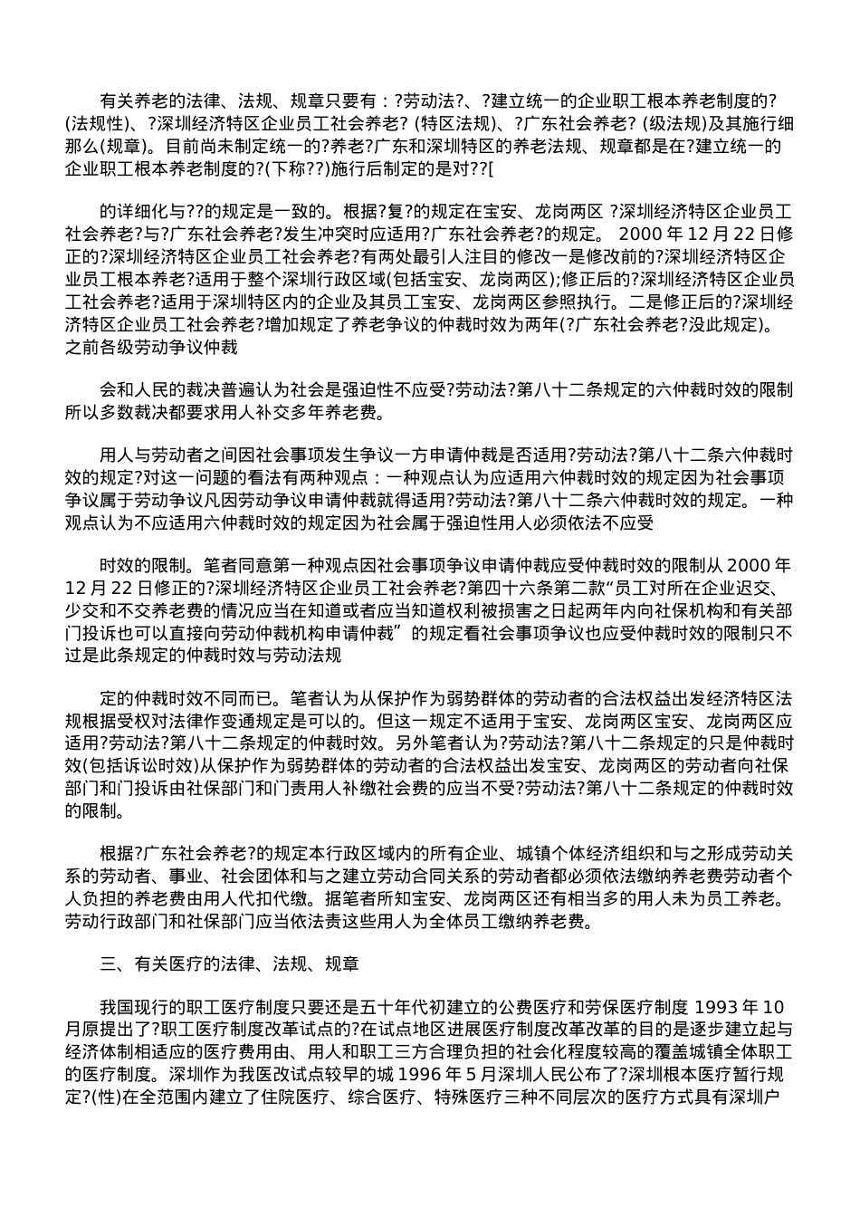 浅谈劳动法律、法规、规章在宝安、龙岗两区的适用.doc_第3页