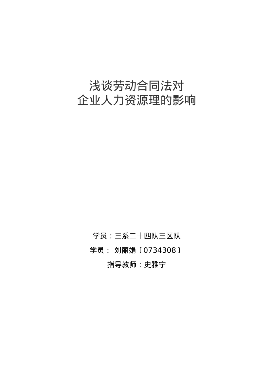 浅谈劳动合同法对企业人力资源管理的影响.doc_第1页