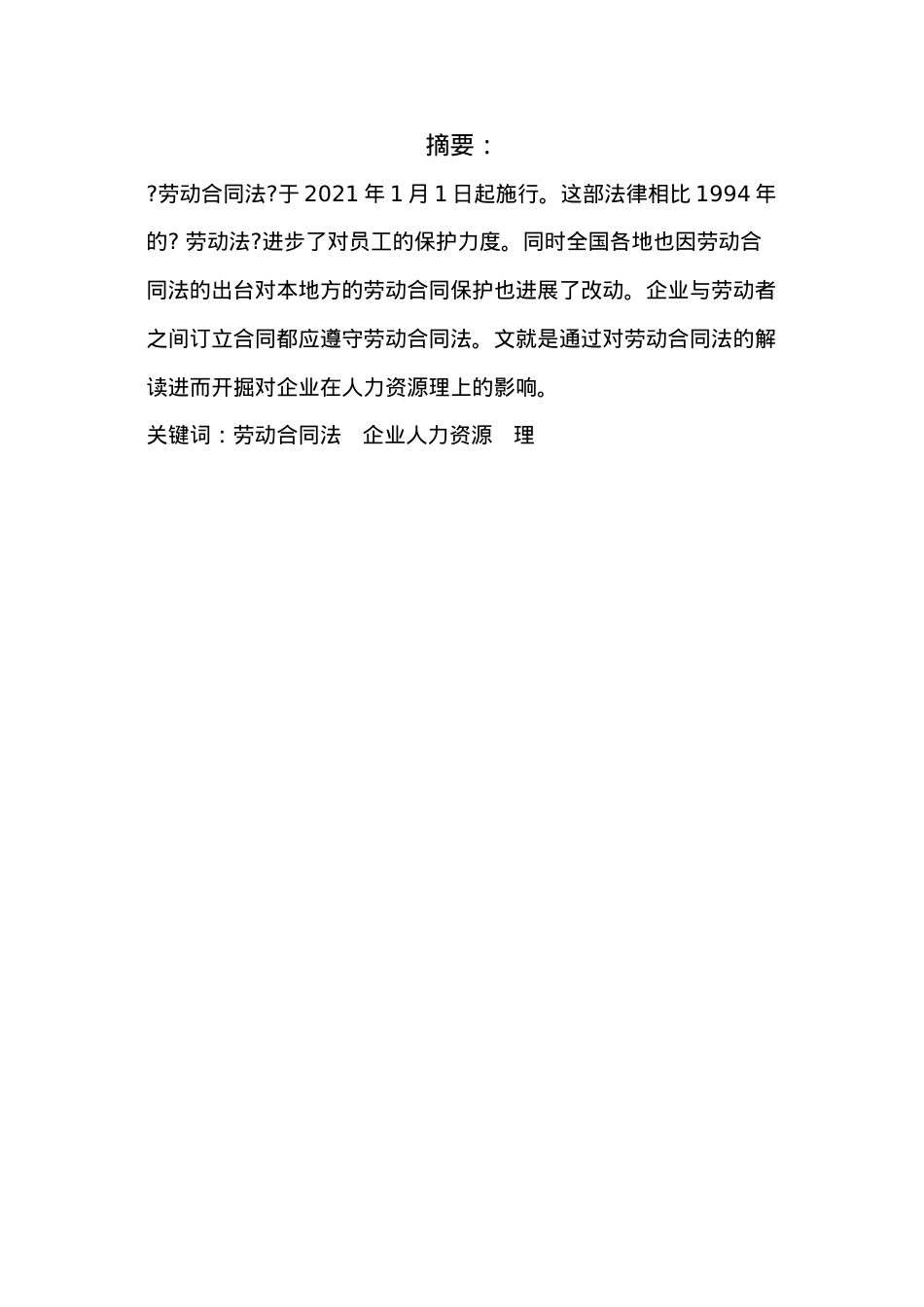 浅谈劳动合同法对企业人力资源管理的影响.doc_第2页
