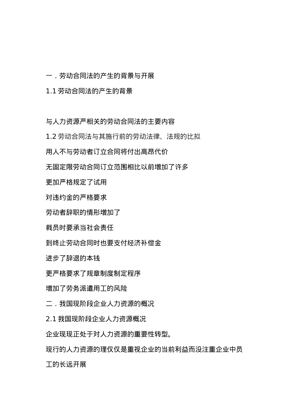 浅谈劳动合同法对企业人力资源管理的影响.doc_第3页