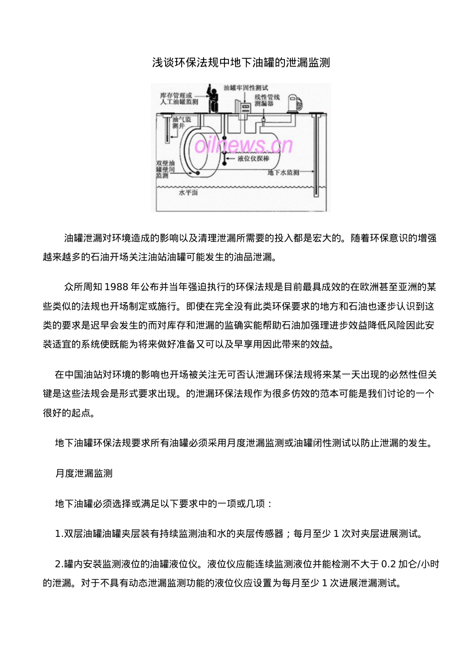 浅谈美国环保法规中地下油罐的泄漏监测.doc_第1页