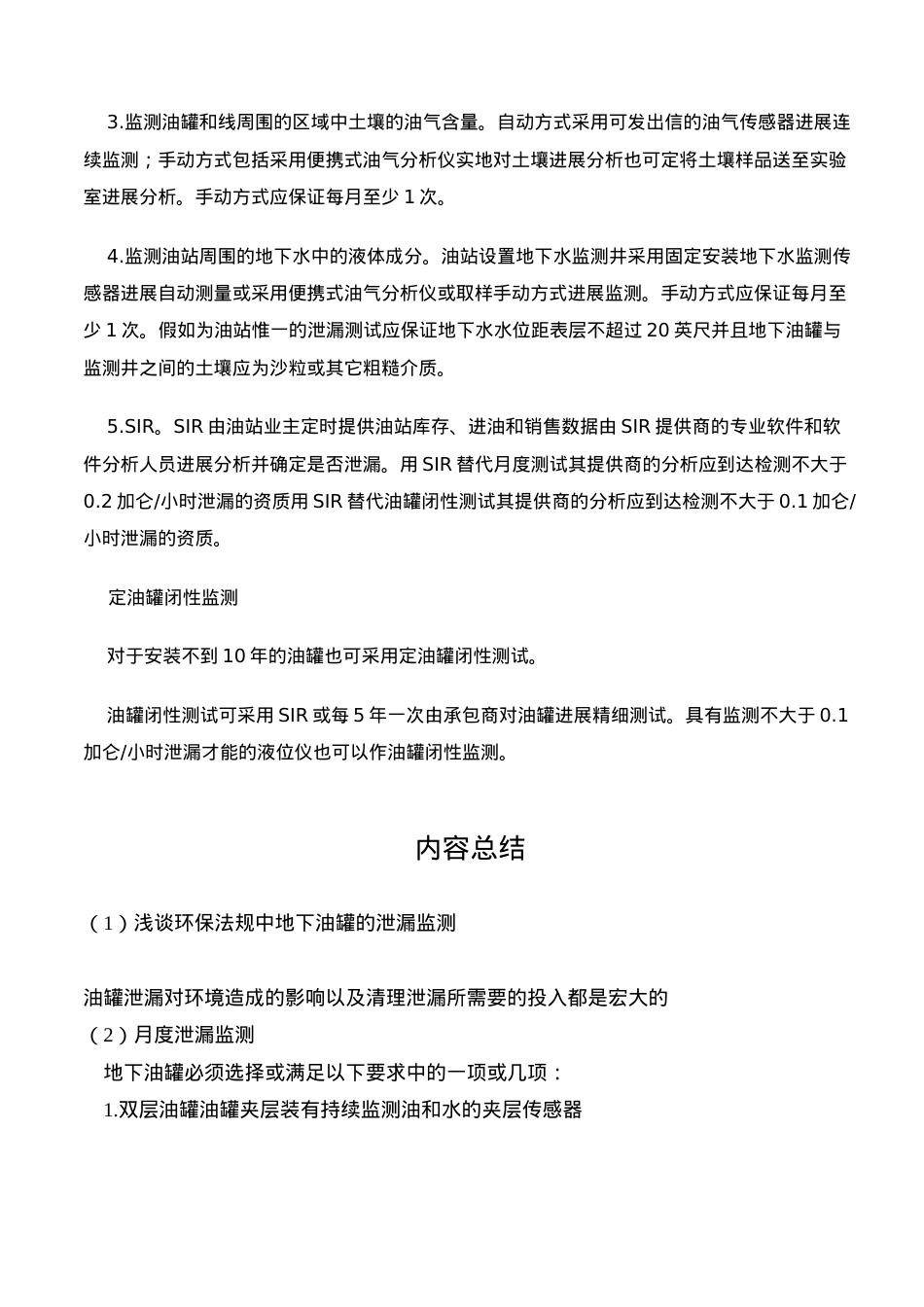 浅谈美国环保法规中地下油罐的泄漏监测.doc_第2页