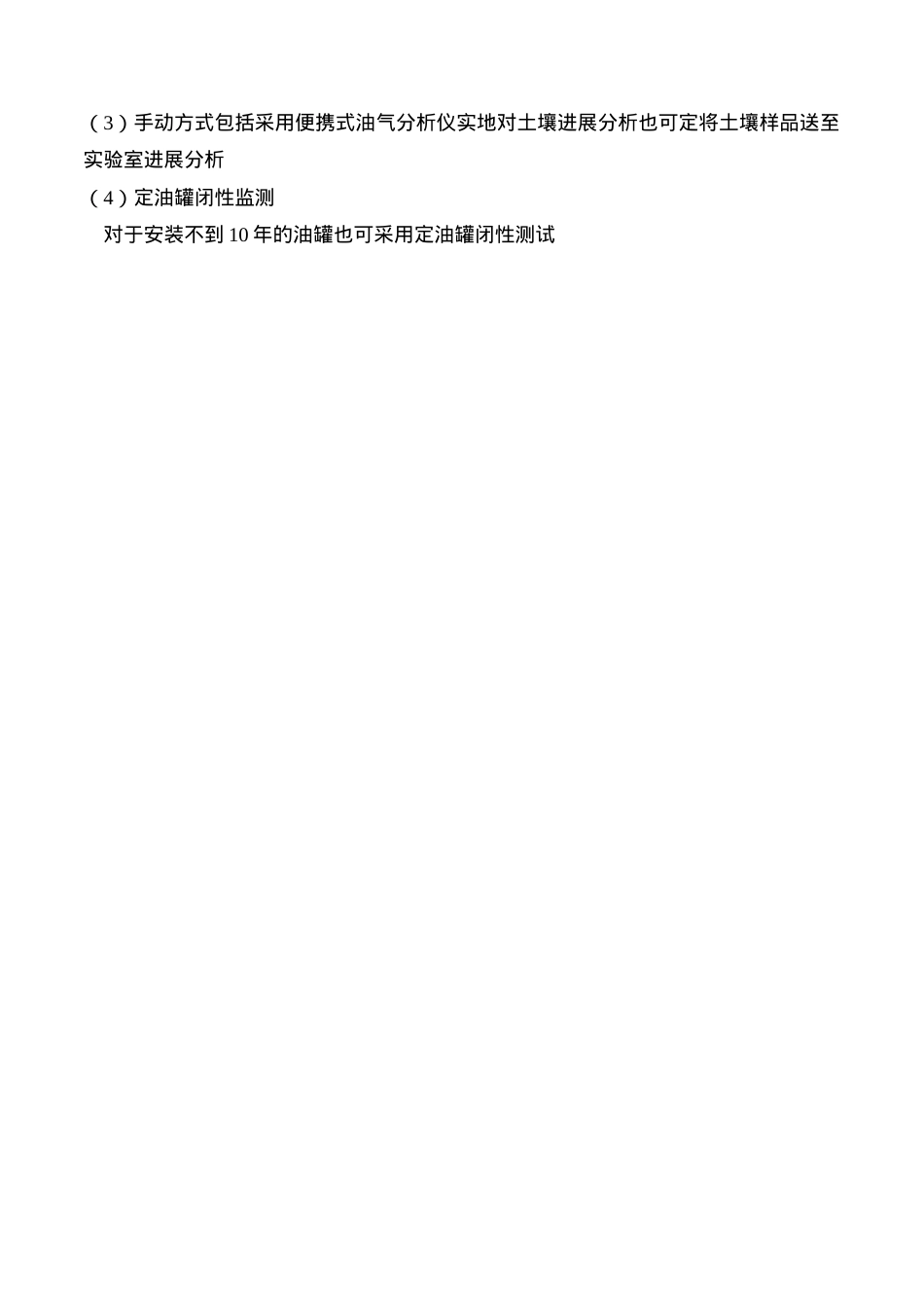 浅谈美国环保法规中地下油罐的泄漏监测.doc_第3页