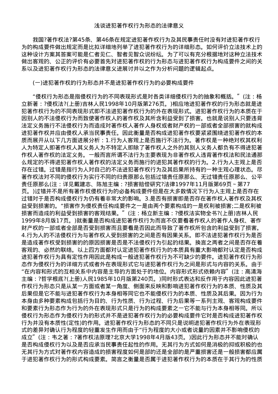 浅谈侵犯著作权行为形态的法律意义.doc_第1页
