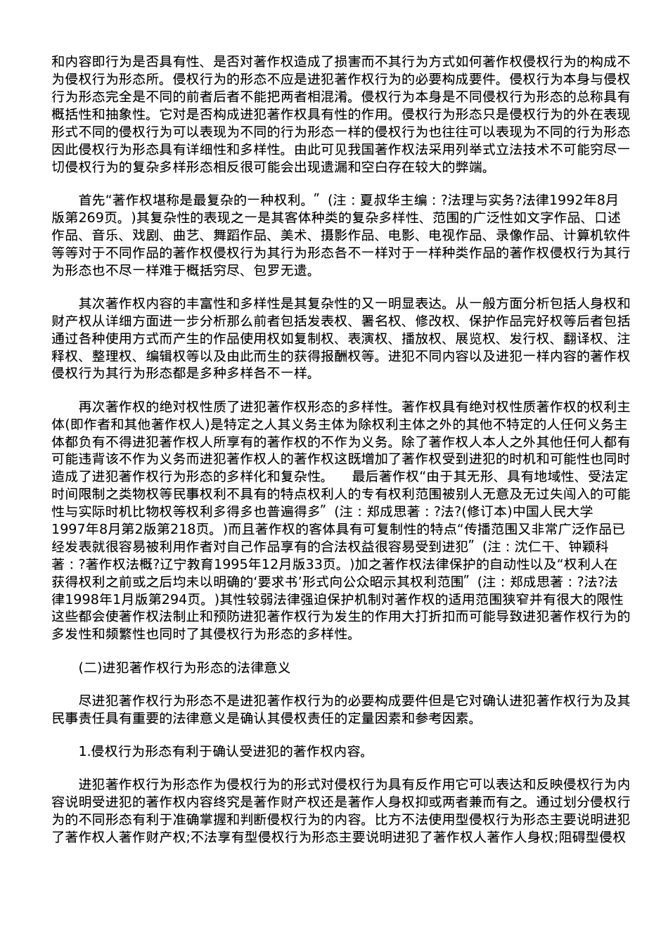 浅谈侵犯著作权行为形态的法律意义.doc_第2页