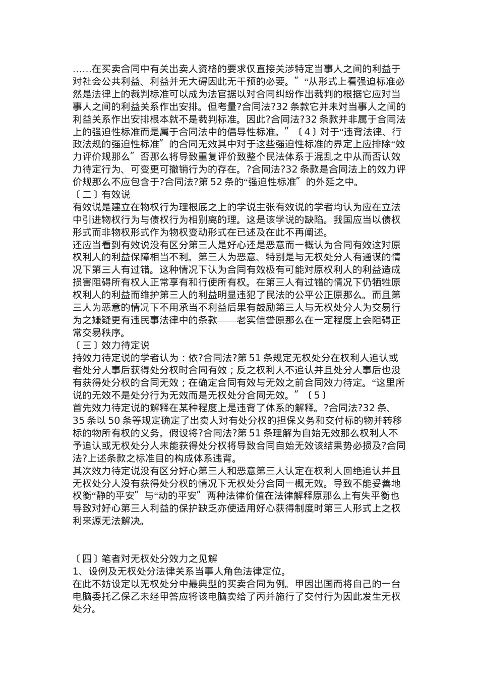 浅谈我国《合同法》无权处分制度.doc_第3页