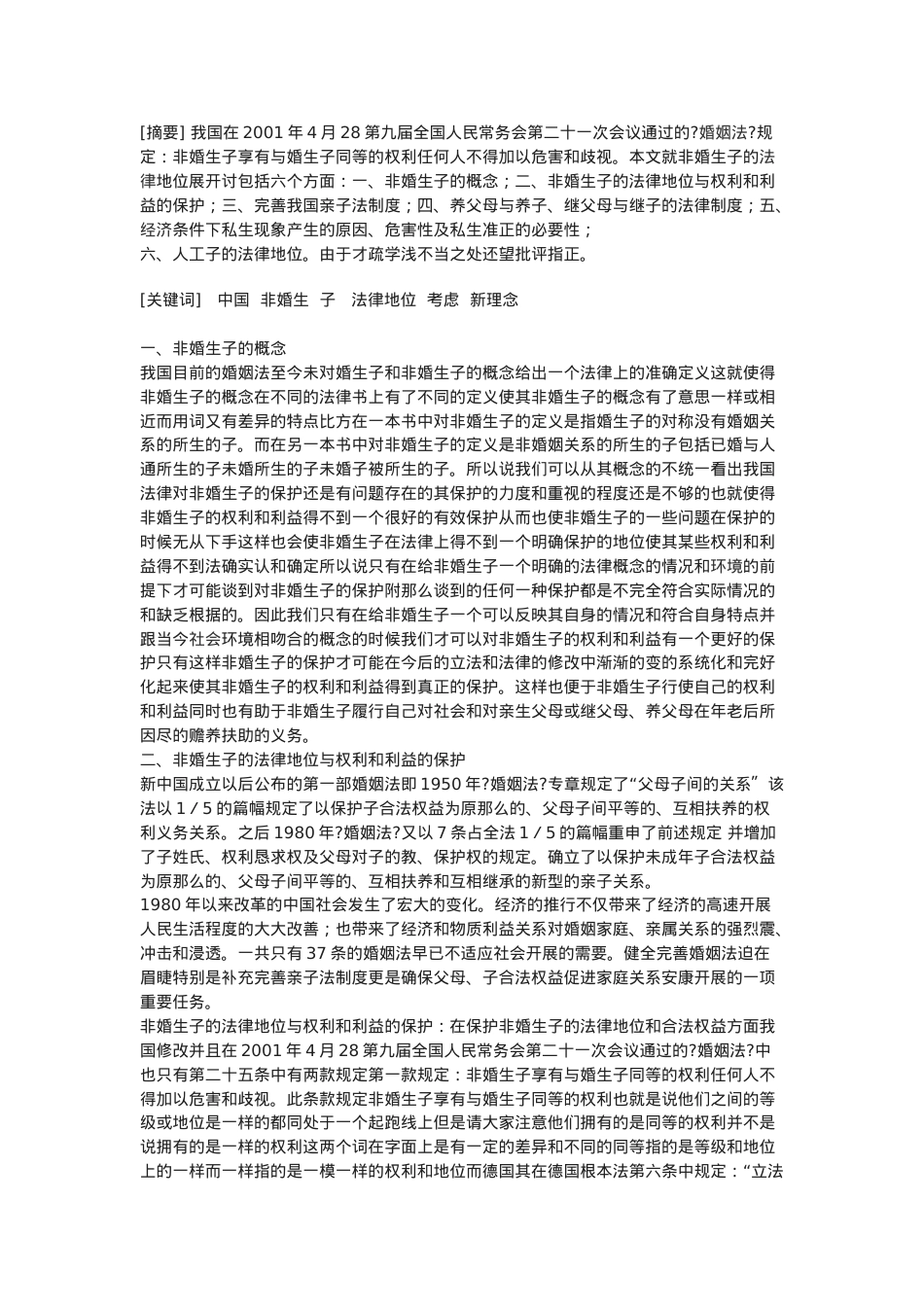浅谈我国非婚生生子女的法律地位.doc_第1页