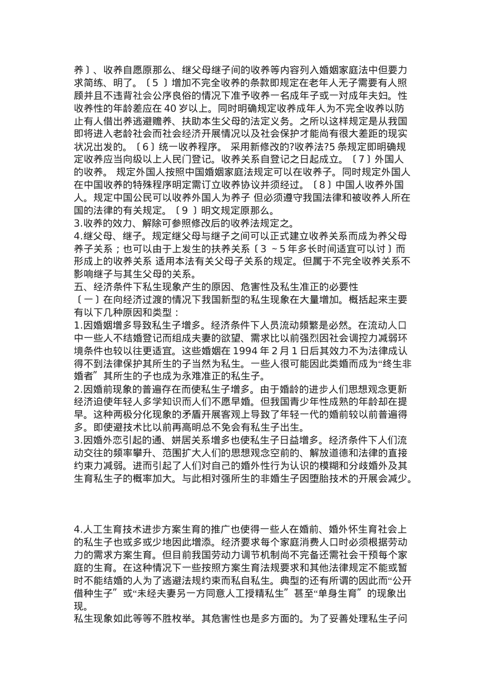 浅谈我国非婚生生子女的法律地位.doc_第3页