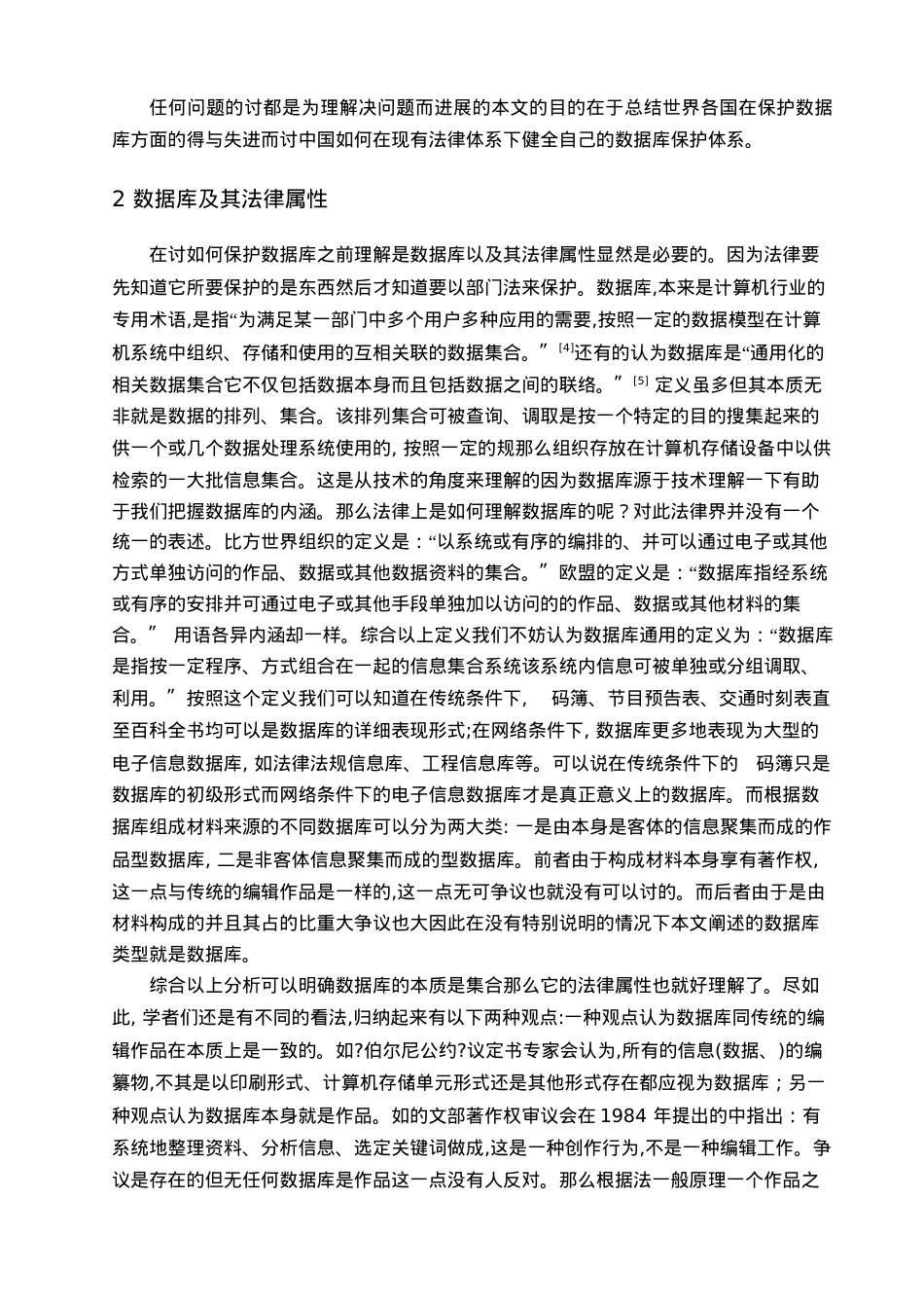 浅谈我国数据库的法律保护.doc_第2页