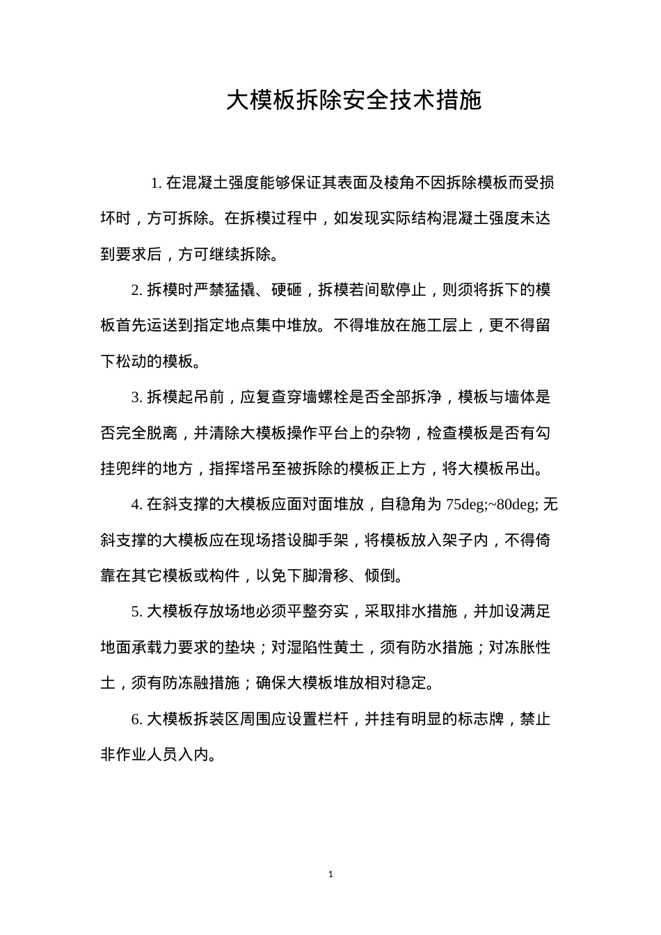 大模板拆除安全技术措施 (2).docx_第1页