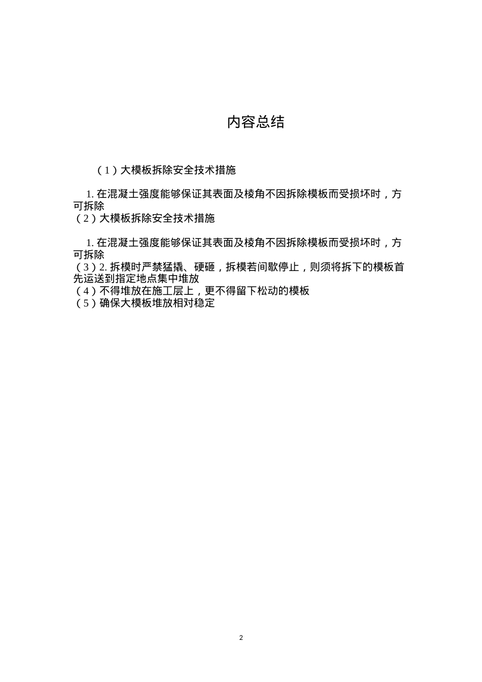 大模板拆除安全技术措施 (2).docx_第2页