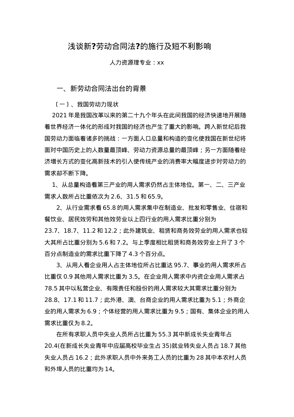 浅谈新《劳动合同法》的实施及短期不利影响.doc_第1页