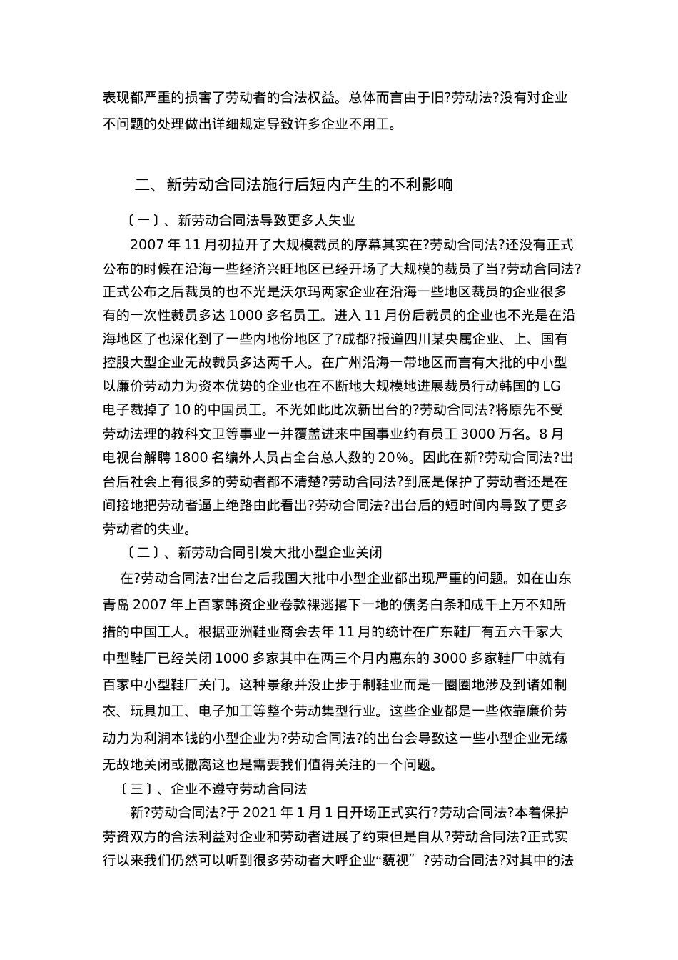 浅谈新《劳动合同法》的实施及短期不利影响.doc_第3页