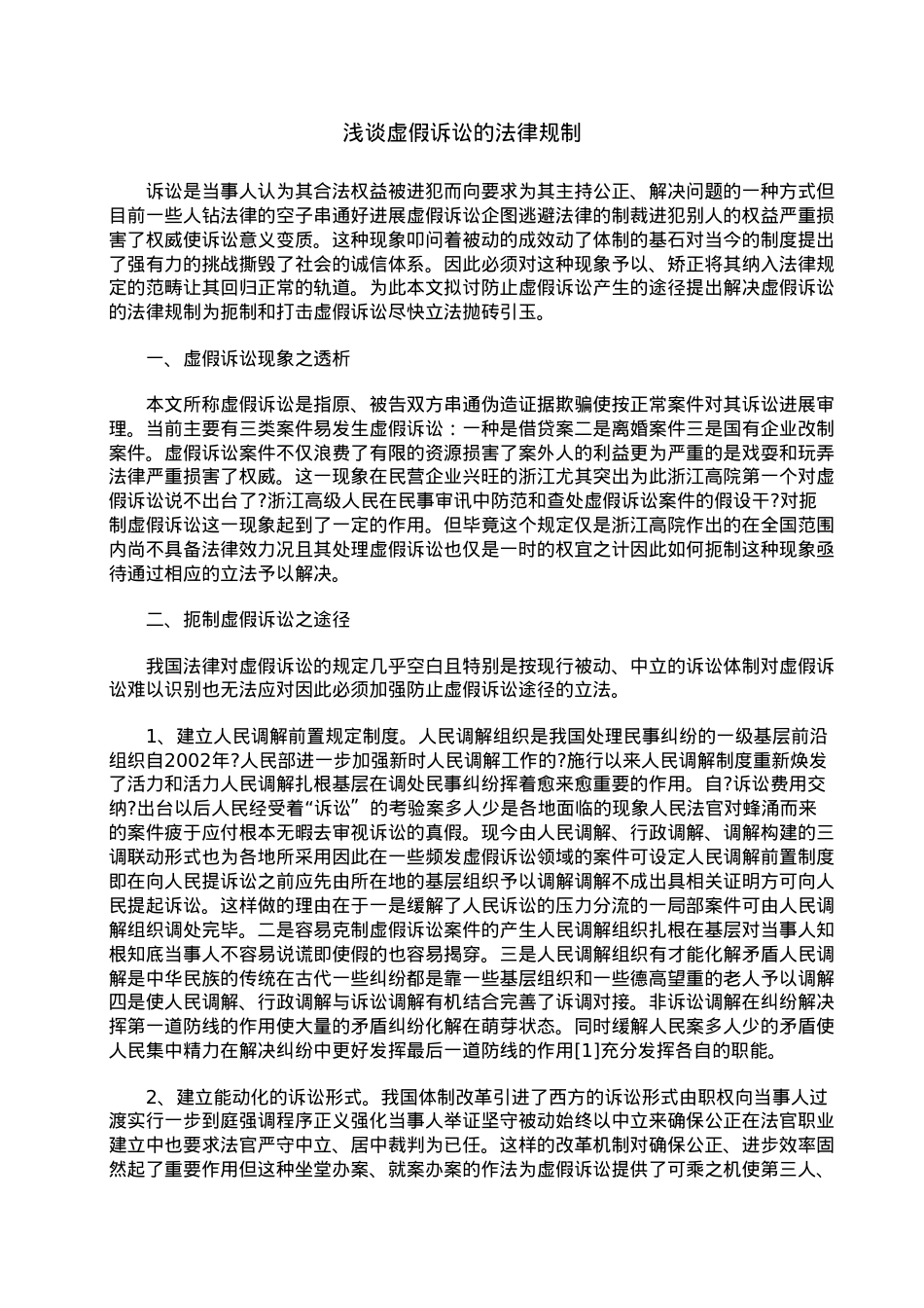 浅谈虚假诉讼的法律规制.doc_第1页